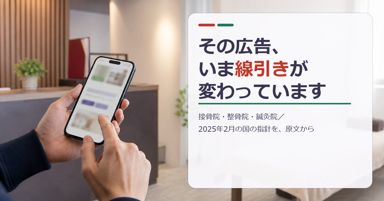 院内でスマートフォンから自院のホームページを確認している手元。見出し「その広告、いま線引きが変わっています／接骨院・整骨院・鍼灸院／2025年2月の国の指針を、原文から」