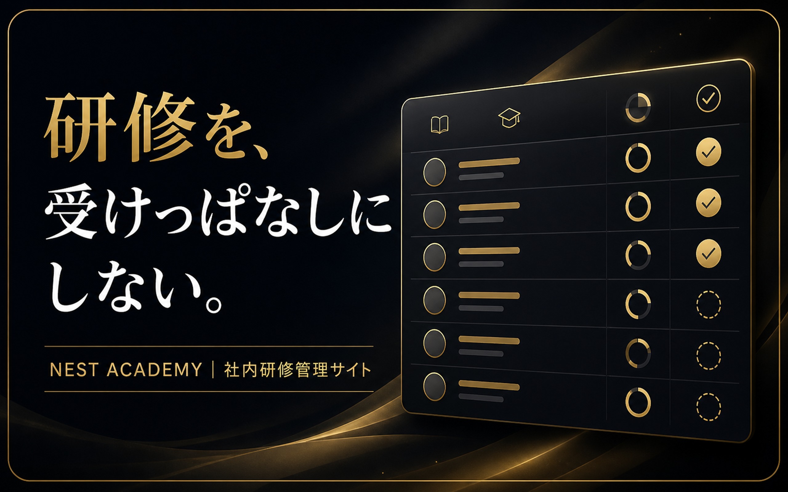 NEST ACADEMY 社内研修管理サイト